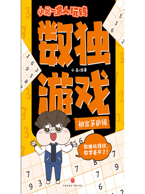 Cover image for 小品一家人玩转数独游戏·初出茅庐级